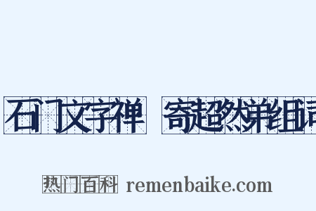 石门文字禅·寄超然弟组词是什么意思的图片